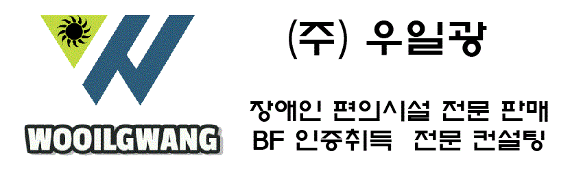 (주)우일광-BF인증대행