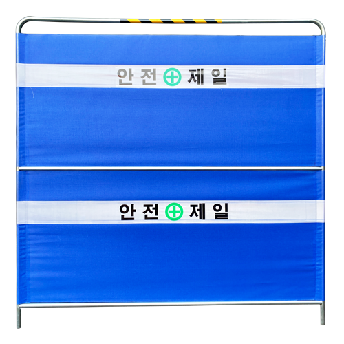 밴딩형 가림막휀스 2단 / L2000×H2000×25Φ 기성(안전제일)