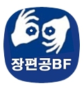 장편공BF로고