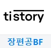 장편공BF로고