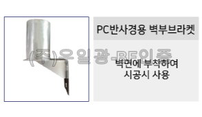반사경용지주 (PC전용)벽부브라켓