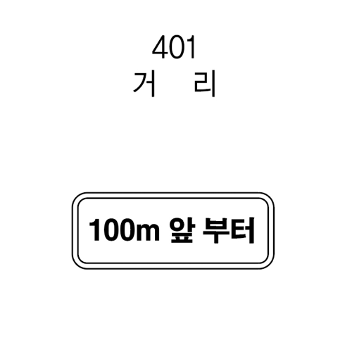 보조표지판 사각 / 600×200 벌집반사 주문제작