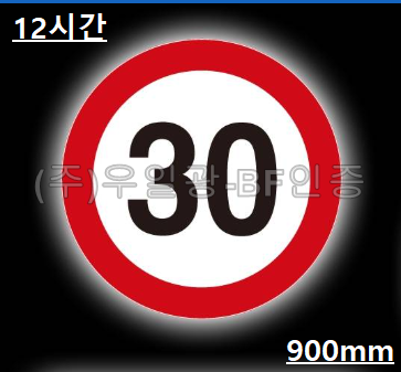 면발광표지판(쏠라용/12시간)
									원형900 주문제작