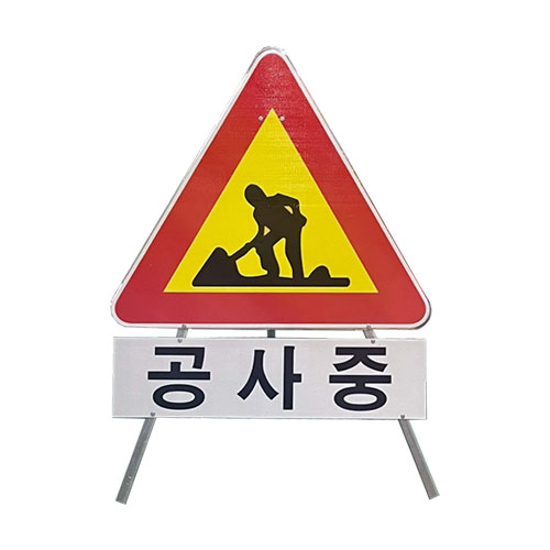 삼각안전표지판(공사중) DJ-300 일반인쇄 주문제작