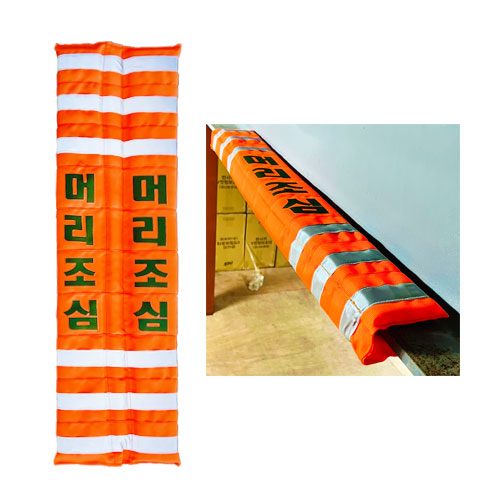 자석식 H빔 코너보호대 / 주황 머리조심