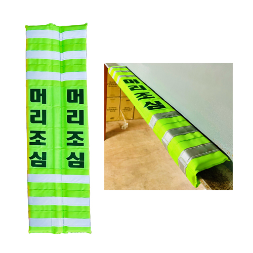 자석식 H빔 코너보호대 / 형광 머리조심