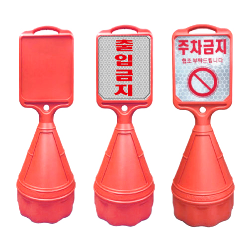 직사각오뚜기 반사기성(주차금지)