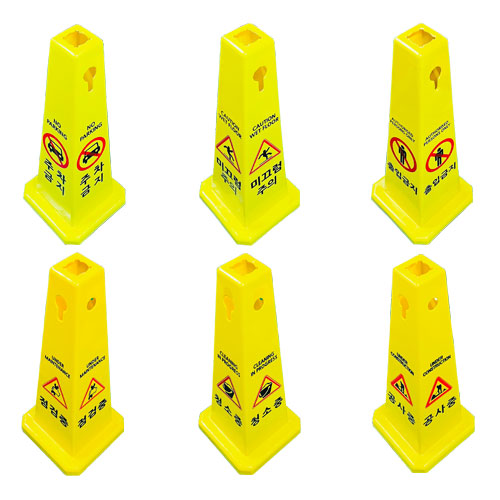 사각콘표지판 주차금지