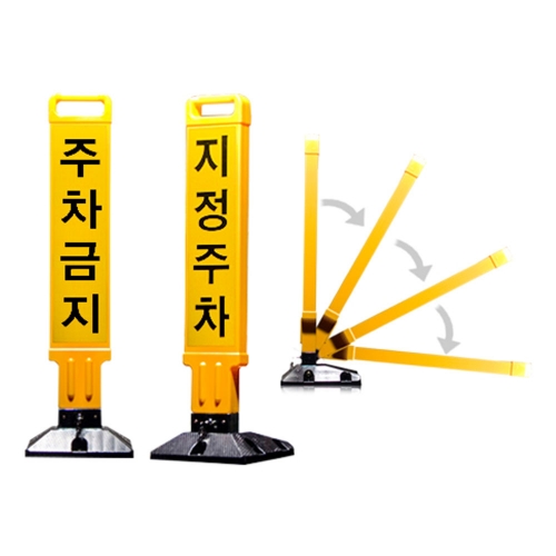 지정주차봉 기성(주차금지)