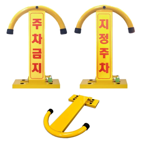철재주차금지-아치형 기성(주차금지)