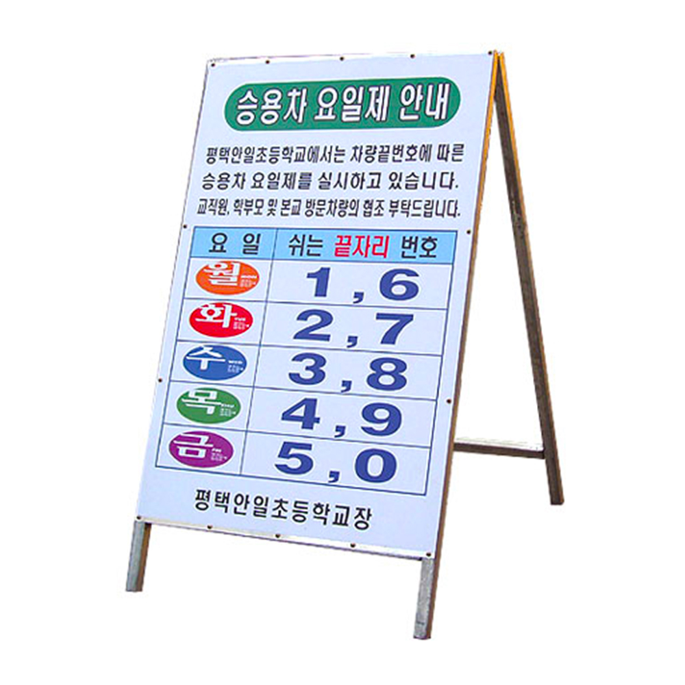 철재A자 600Ｘ900 / 요일제 일반양면