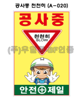 철재A자 600×900 기본문구(일반단면) 공사중 천천히 (A-020)