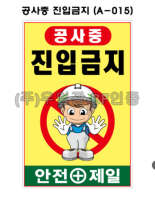 철재A자 600×900 기본문구(일반단면) 공사중 진입금지 (A-015)