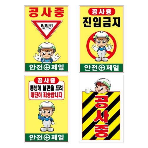 철재A자 600×900 기본문구(일반단면) 공사중 통행에 (A-005) 주문제작