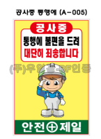 철재A자 600×900 기본문구(일반단면) 공사중 통행에 (A-005)