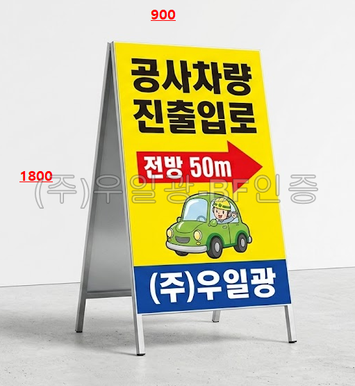 철재A자 900Ｘ1800
									인쇄철판만(일반) 주문제작