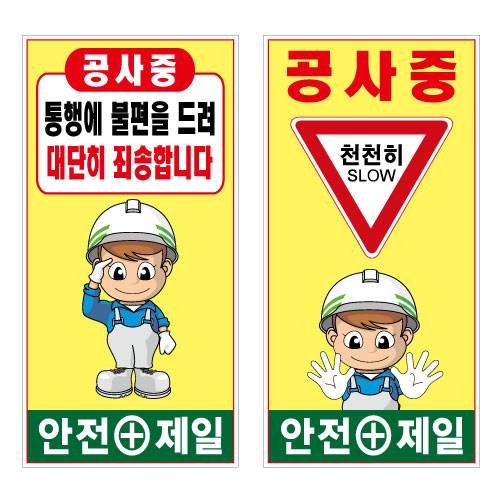 철재A자 900×1800 기본문구(일반단면) 공사중 천천히 (A-020)