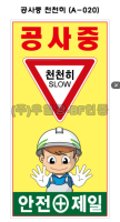 철재A자 900×1800 기본문구(일반단면) 공사중 천천히 (A-020)