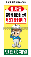철재A자 900×1800 기본문구(일반단면) 공사중 통행에 (A-005)