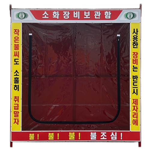 소화장비보관함-중형 (부속물포함) L1800×W700×H2000