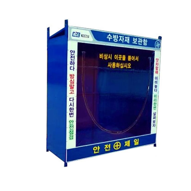 수방자재보관함
									(소) L900×W700×H2000