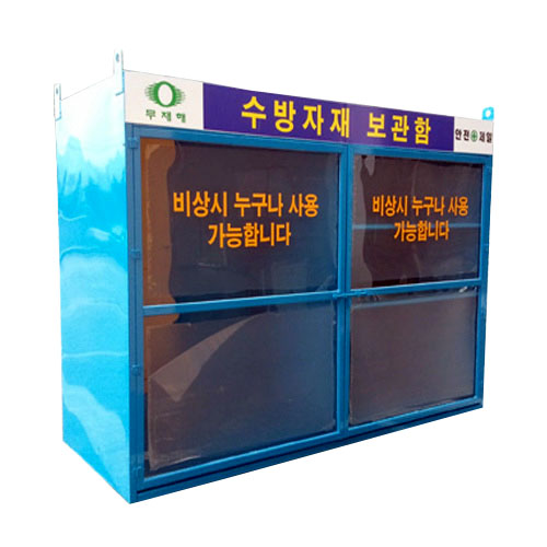 수방자재보관함 JH-8 (주문제작)