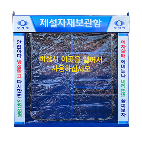 제설장비보관함 JH-14 (주문제작)