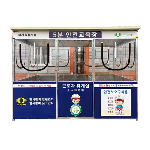 5분 안전교육장 L4000*H2300
