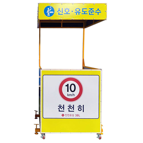 신호수 대기소 DJ-164 (주문제작)