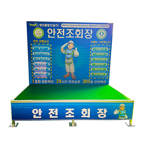 안전조회장 DJ-21 (주문제작)