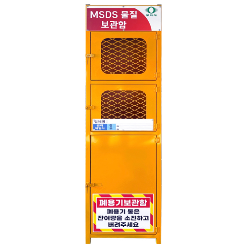 MSDS 물질보관함 500*400*H1800