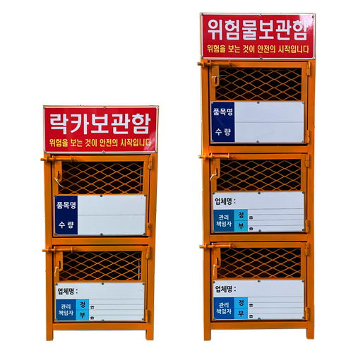 락카보관함(위험물보관함) 3단 / 락카보관함