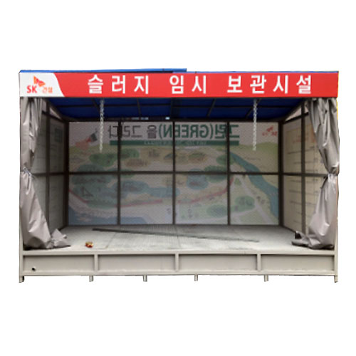 슬러지임시보관소 JH-12 (주문제작)