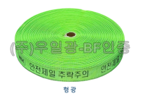 웨빙띠(라인마킹바) 38mm 형광