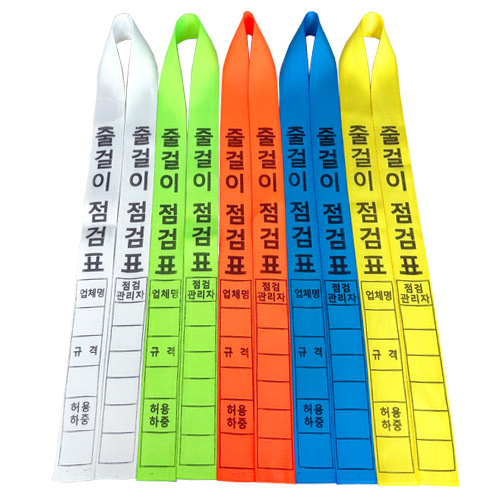 줄걸이점검표 녹색