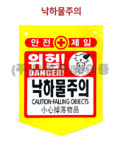 PVC타포린(끈부착) 300*370 위험!낙하물주의