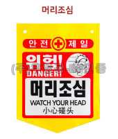 PVC타포린(끈부착) 300*370 위험!머리조심