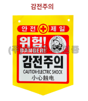 PVC타포린(끈부착) 300*370 위험!감전주의