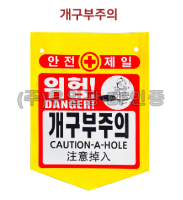 PVC타포린(끈부착) 300*370 위험!개구부주의