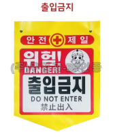 PVC타포린(끈부착) 300*370 출입금지