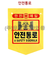 PVC타포린(끈부착) 300*370 안전통로