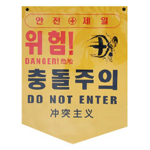 PVC타포린 285*390 위험!낙하물주의(구)