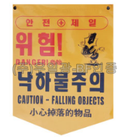 PVC타포린 285*390 위험!낙하물주의(구)