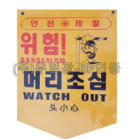 PVC타포린 285*390 위험!머리조심(구)