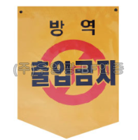 PVC타포린 285*390 방역 출입금지(구)