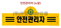 안전완장 노랑 / 안전관리자