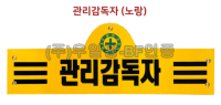 안전완장 노랑 / 관리감독자