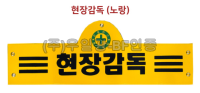 안전완장 노랑 / 현장감독