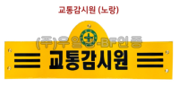 안전완장 노랑 / 교통감시원