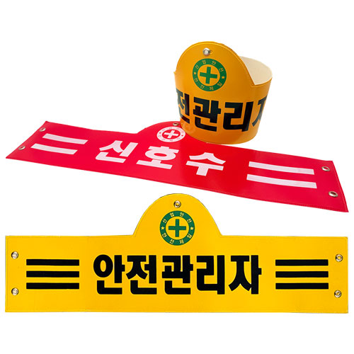 안전완장 노랑 / 작업책임자